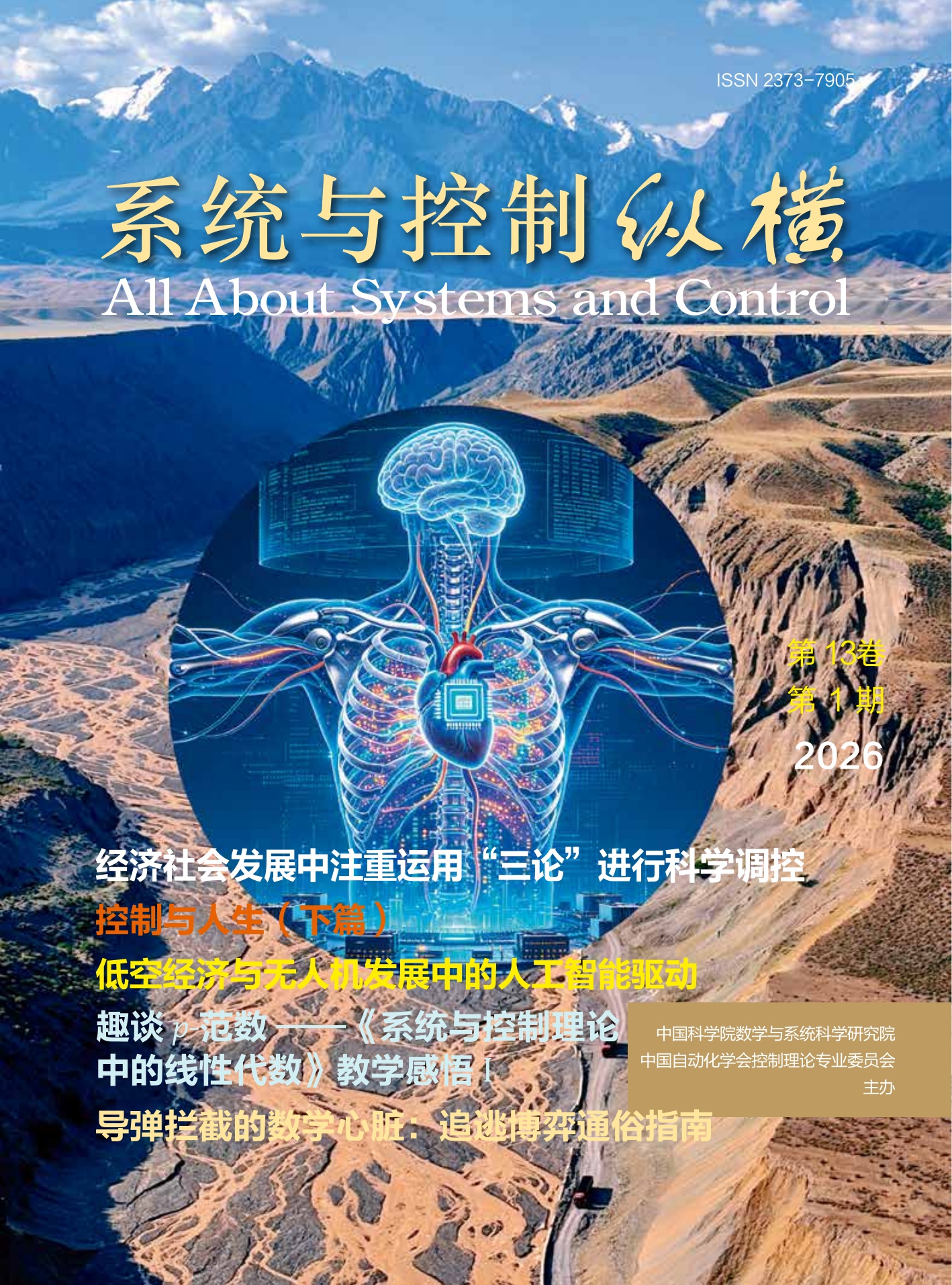 《系统与控制纵横》2026年第1期封面
